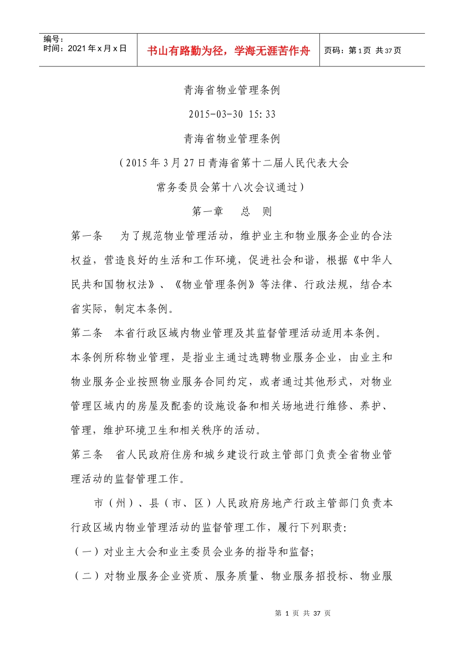 青海省物业管理条例_第1页