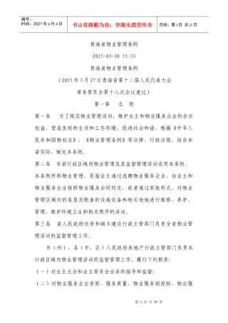 青海省物业管理条例