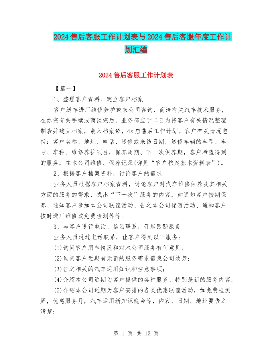 2024售后客服工作计划表与2024售后客服年度工作计划汇编_第1页