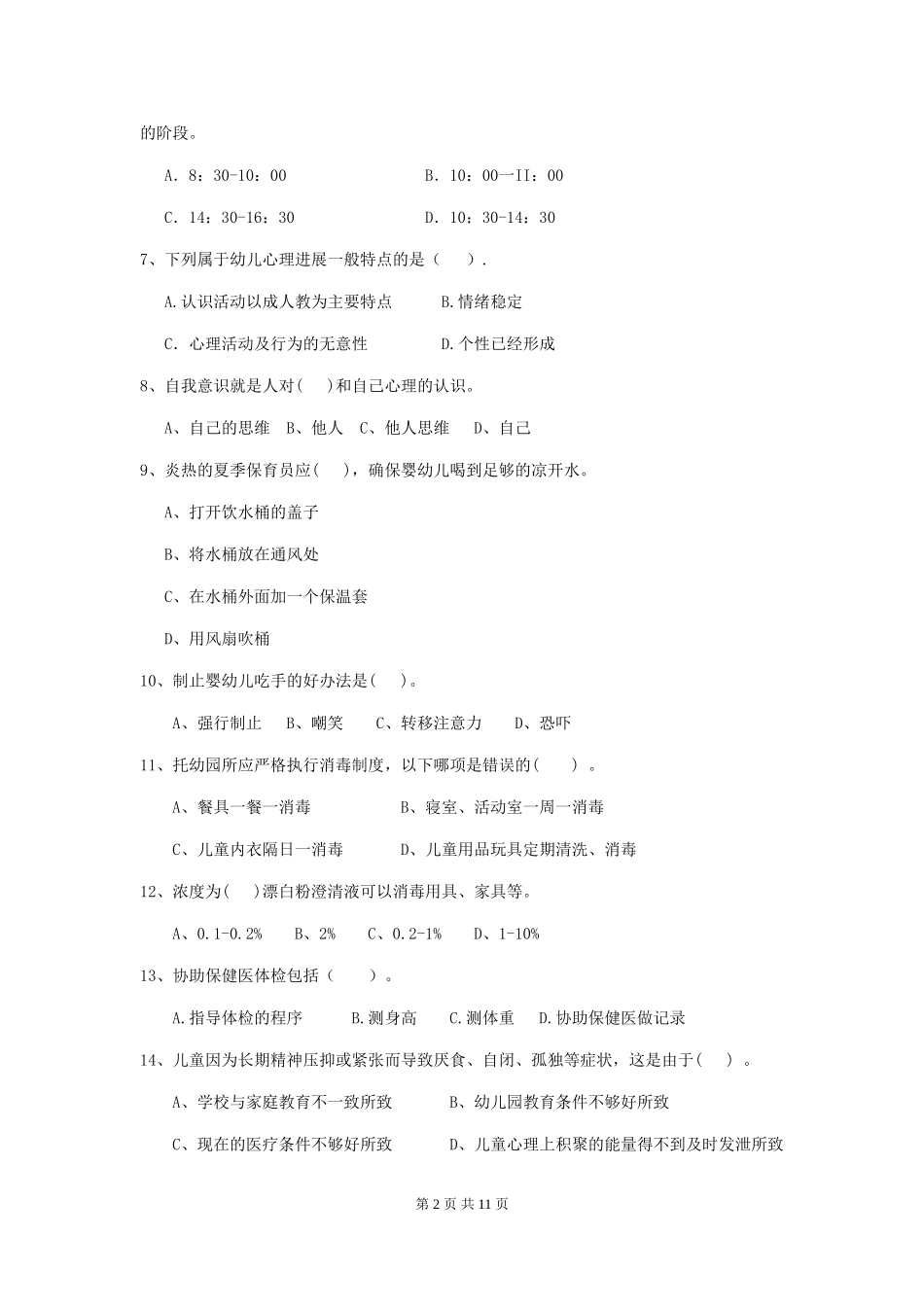 2024-2024年度幼儿园中班保育员四级职业水平考试试题试卷及解析_第2页