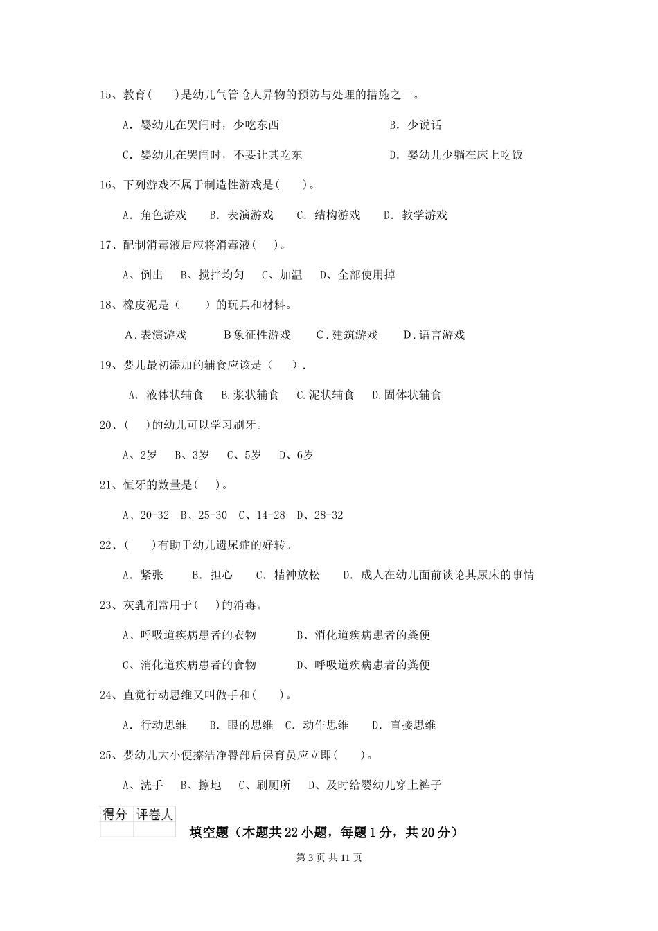 2024-2024年度幼儿园中班保育员四级职业水平考试试题试卷及解析_第3页