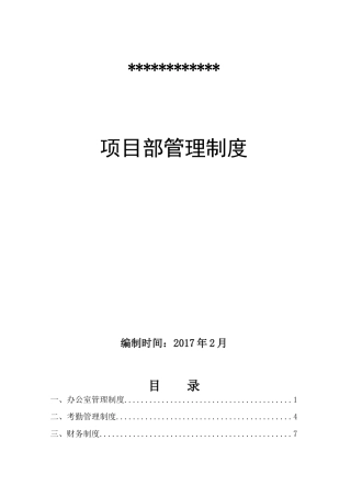 项目部管理制度及相关岗位职责、安全职责(一岗双责)