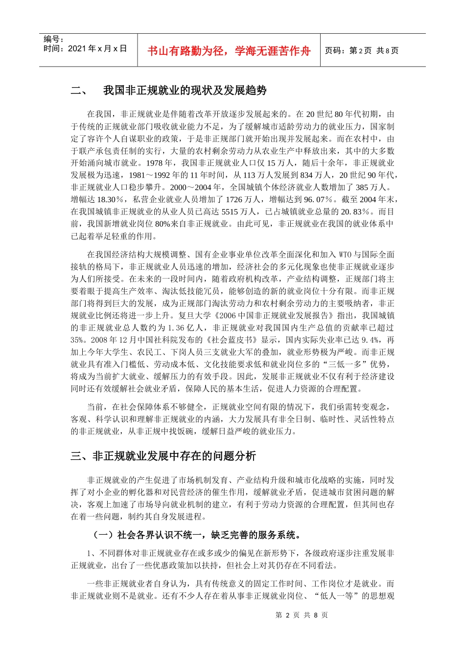 非正规就业发展进程中存在的问题及对策_第2页