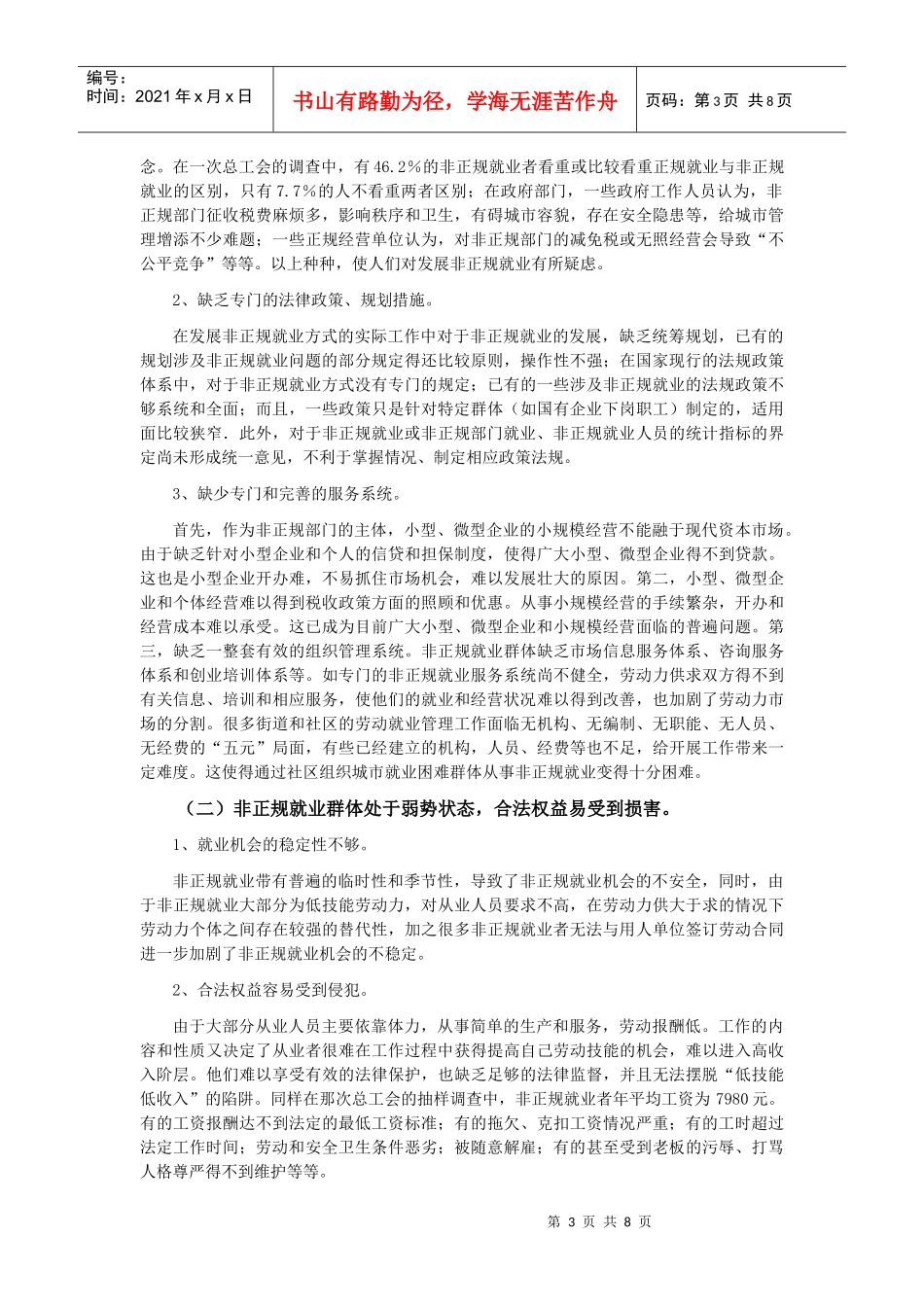 非正规就业发展进程中存在的问题及对策_第3页