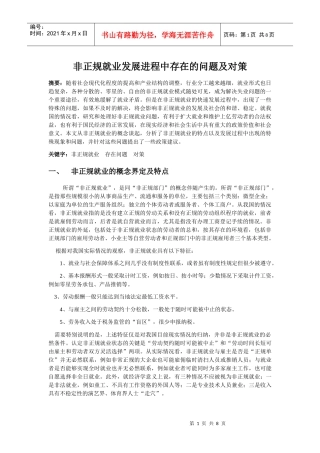 非正规就业发展进程中存在的问题及对策