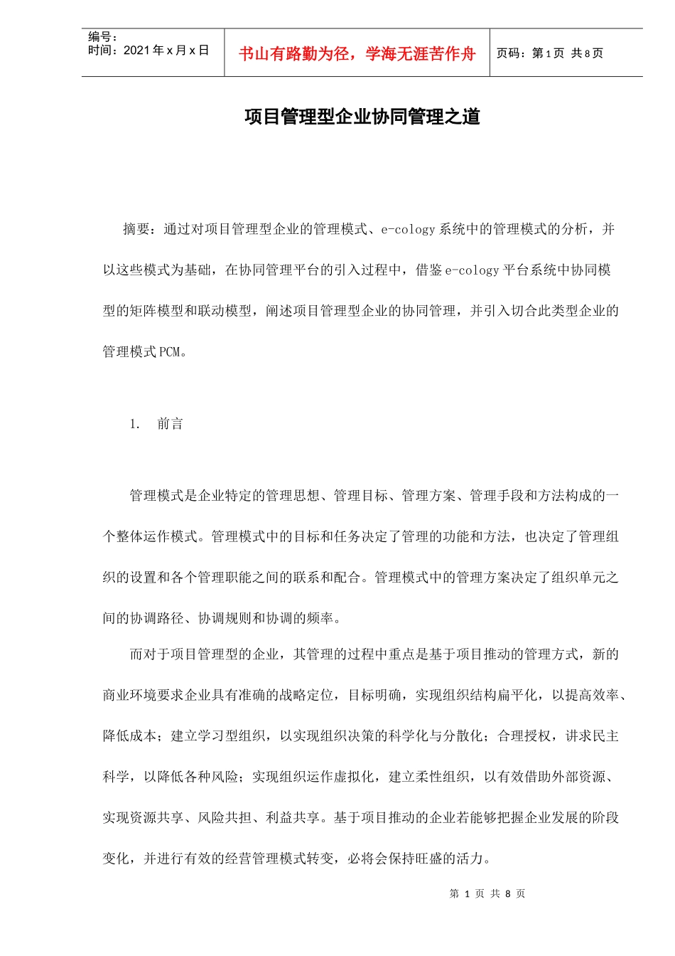 项目管理是企业的协同管理之道(doc 8)_第1页