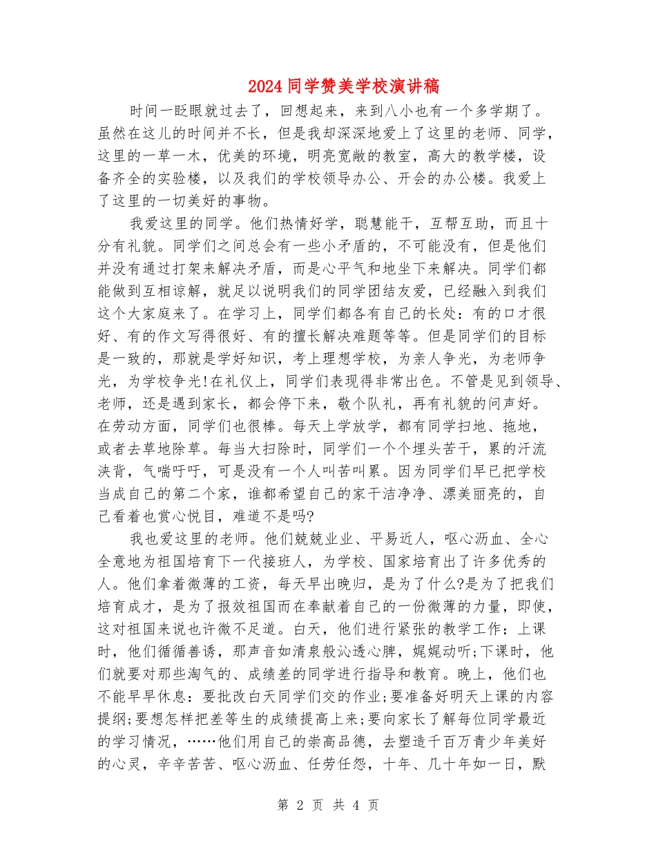 2024学生赞美学校演讲稿_第2页