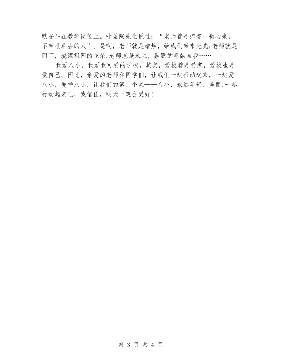 2024学生赞美学校演讲稿_第3页
