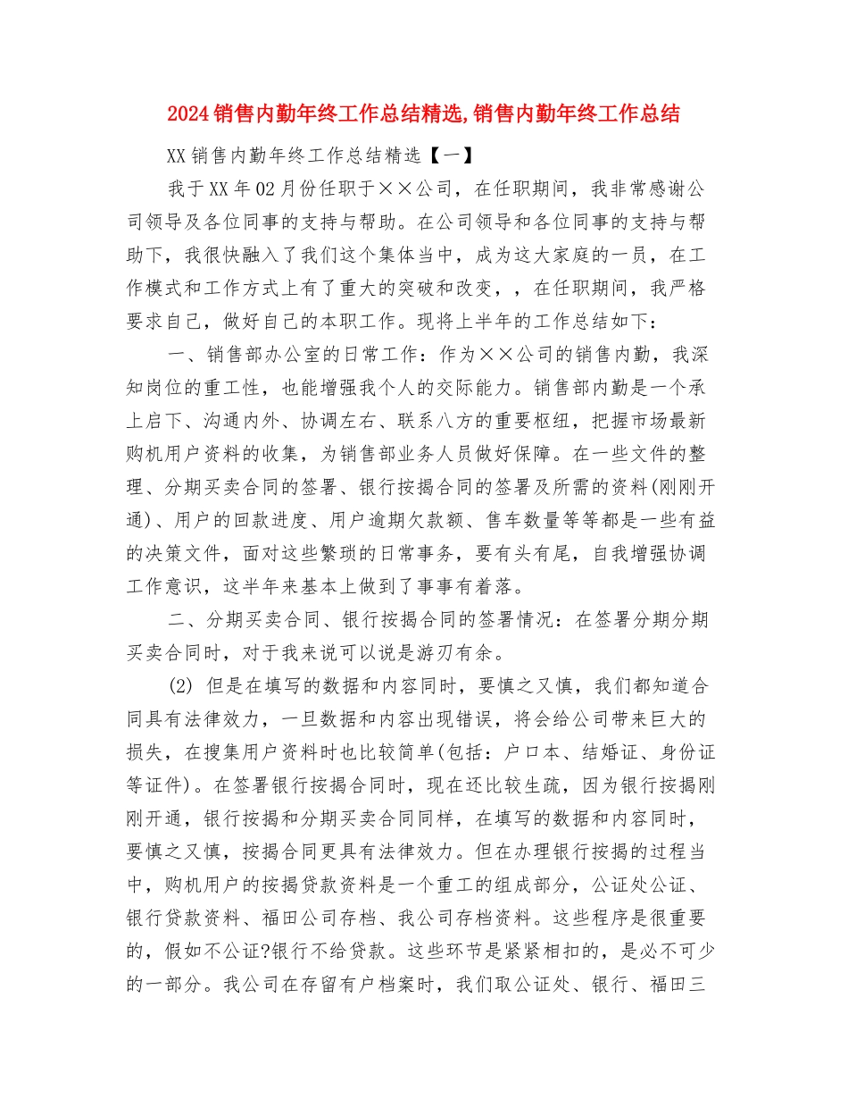 2024销售内勤年终工作总结1与2024销售内勤年终工作总结精选汇编_第2页