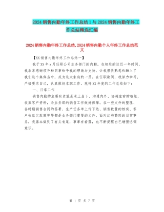 2024销售内勤年终工作总结1与2024销售内勤年终工作总结精选汇编