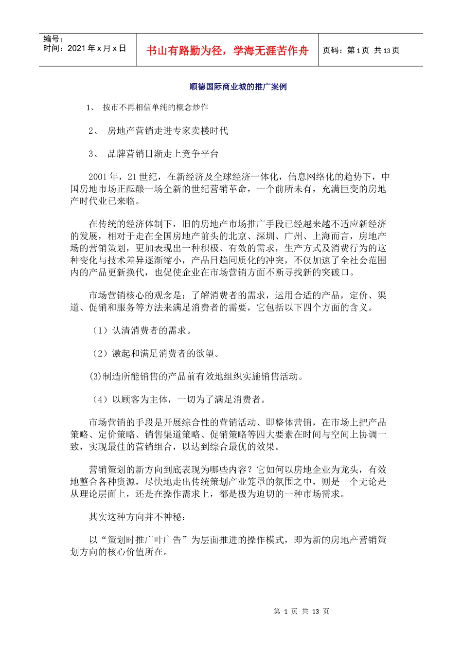 顺德国际商业城的推广案例分析报告_第1页