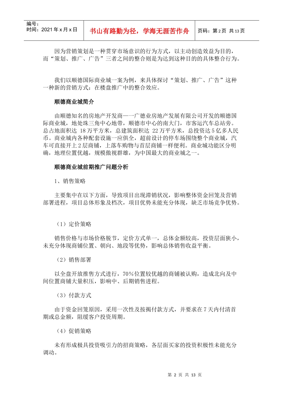 顺德国际商业城的推广案例分析报告_第2页