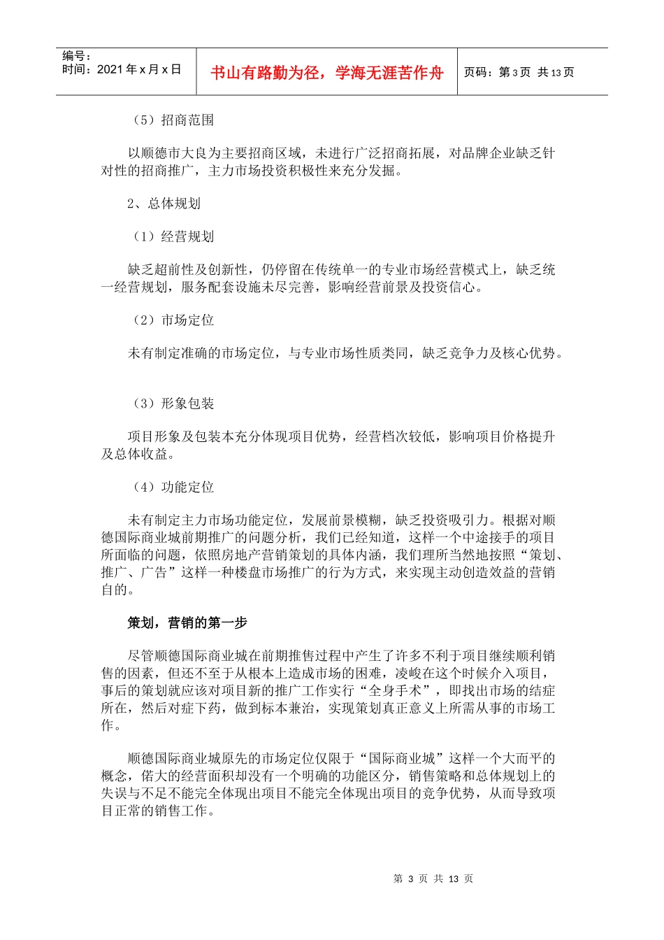 顺德国际商业城的推广案例分析报告_第3页