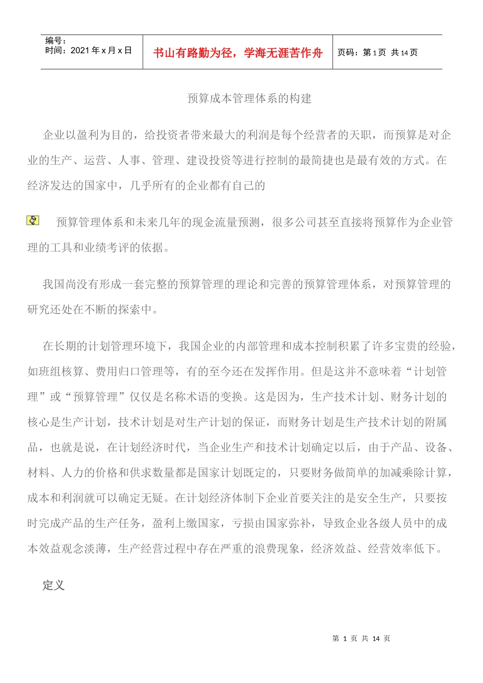 预算成本管理体系的构建_第1页