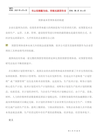 预算成本管理体系的构建