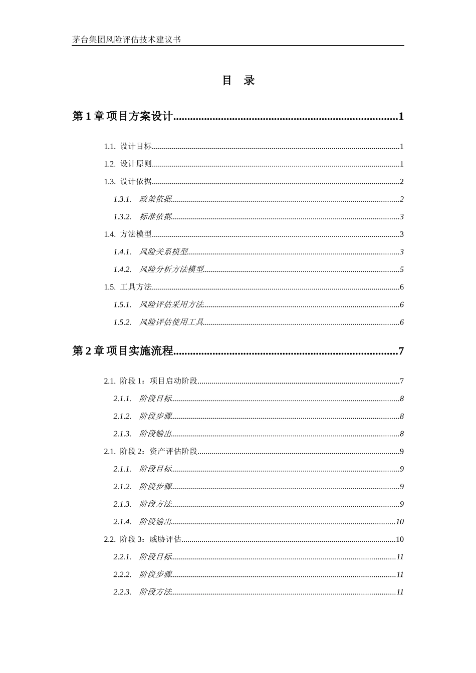 集团风险评估项目技术建议书_第2页