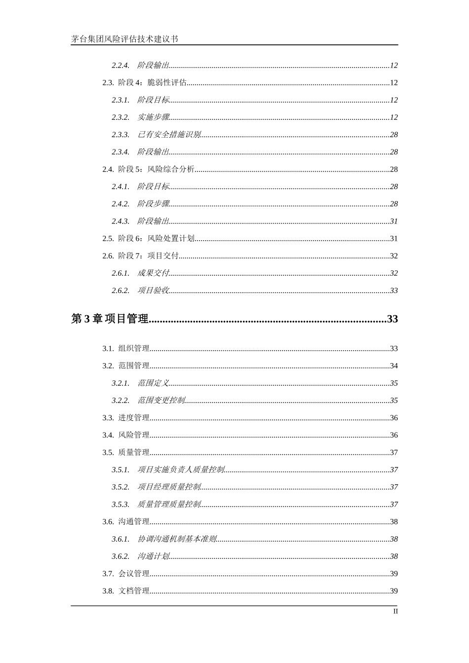 集团风险评估项目技术建议书_第3页