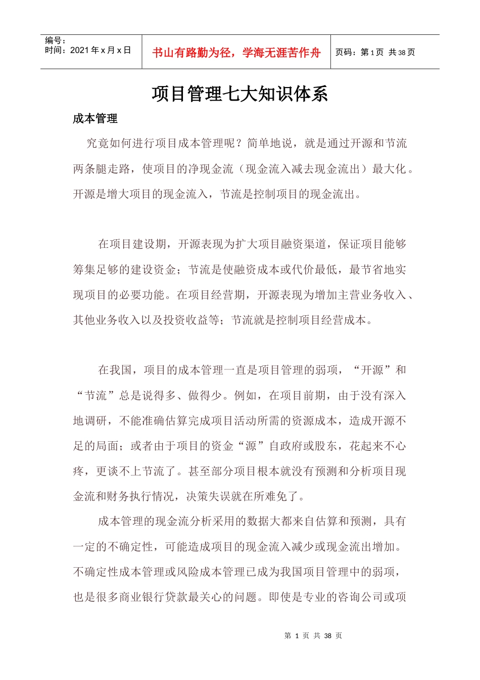 项目管理七大知识体系_第1页