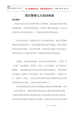 项目管理七大知识体系