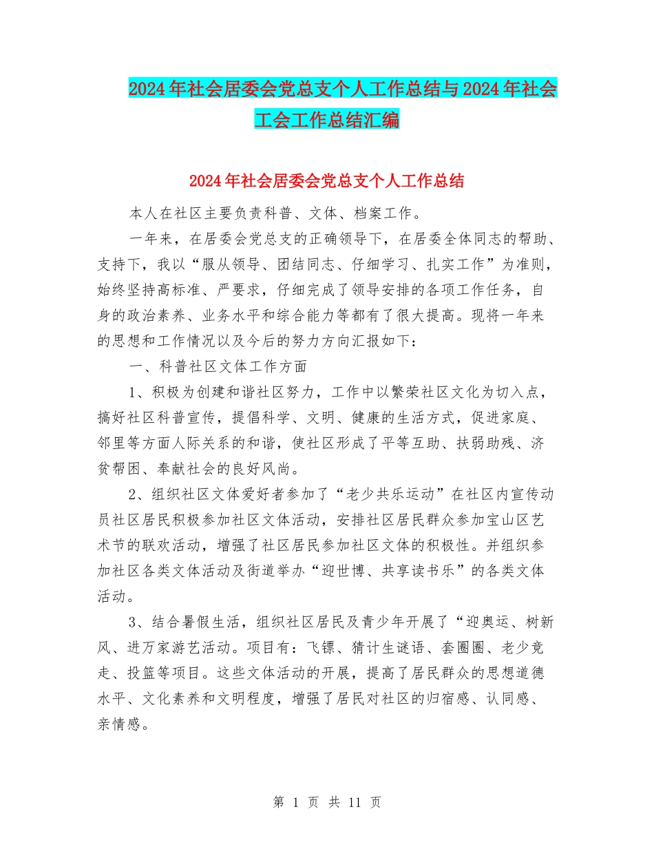 2024年社会居委会党总支个人工作总结与2024年社会工会工作总结汇编_第1页