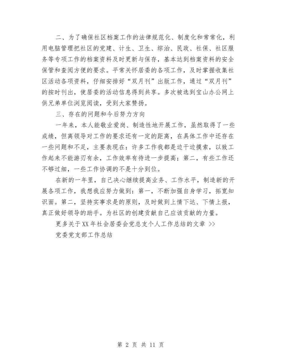 2024年社会居委会党总支个人工作总结与2024年社会工会工作总结汇编_第2页