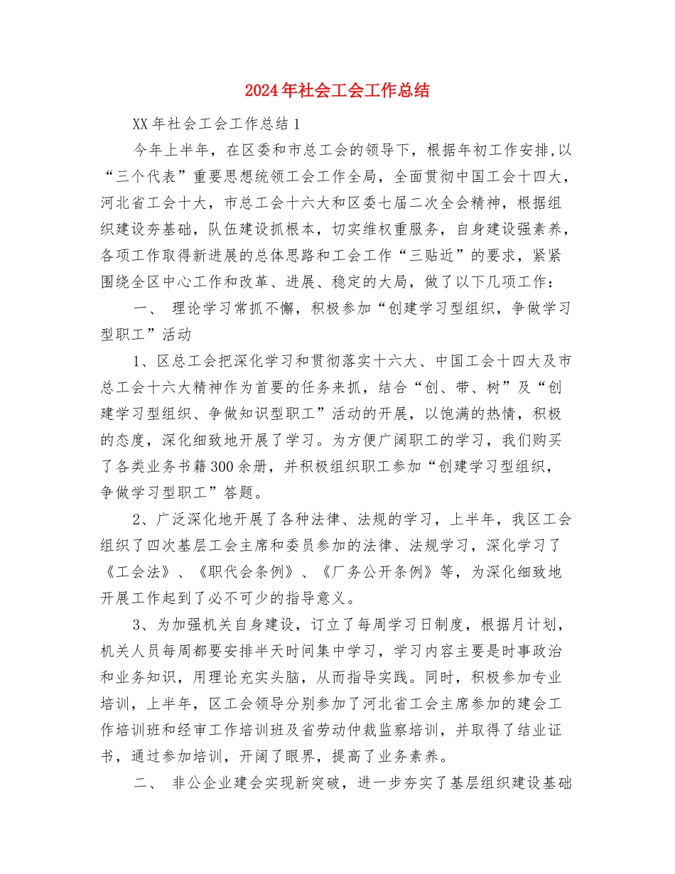 2024年社会居委会党总支个人工作总结与2024年社会工会工作总结汇编_第3页