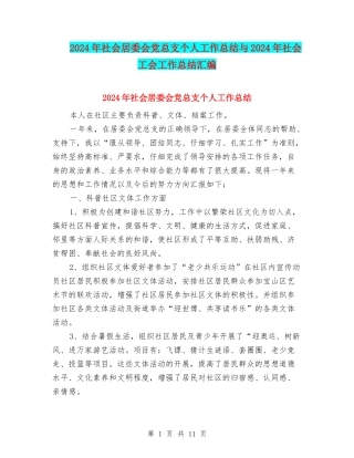 2024年社会居委会党总支个人工作总结与2024年社会工会工作总结汇编