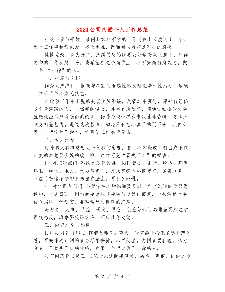2024公司内勤个人工作总结_第2页