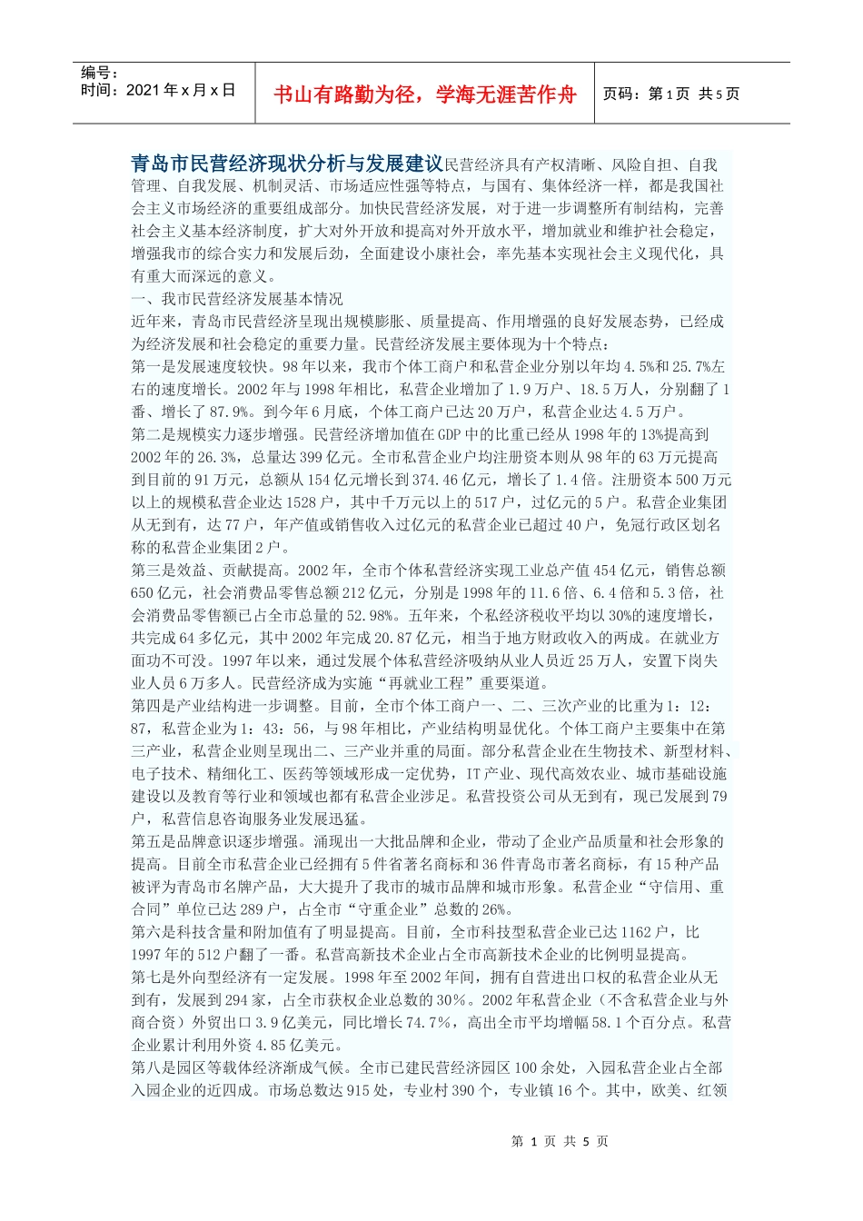 青岛市民营经济现状分析与发展建议_第1页