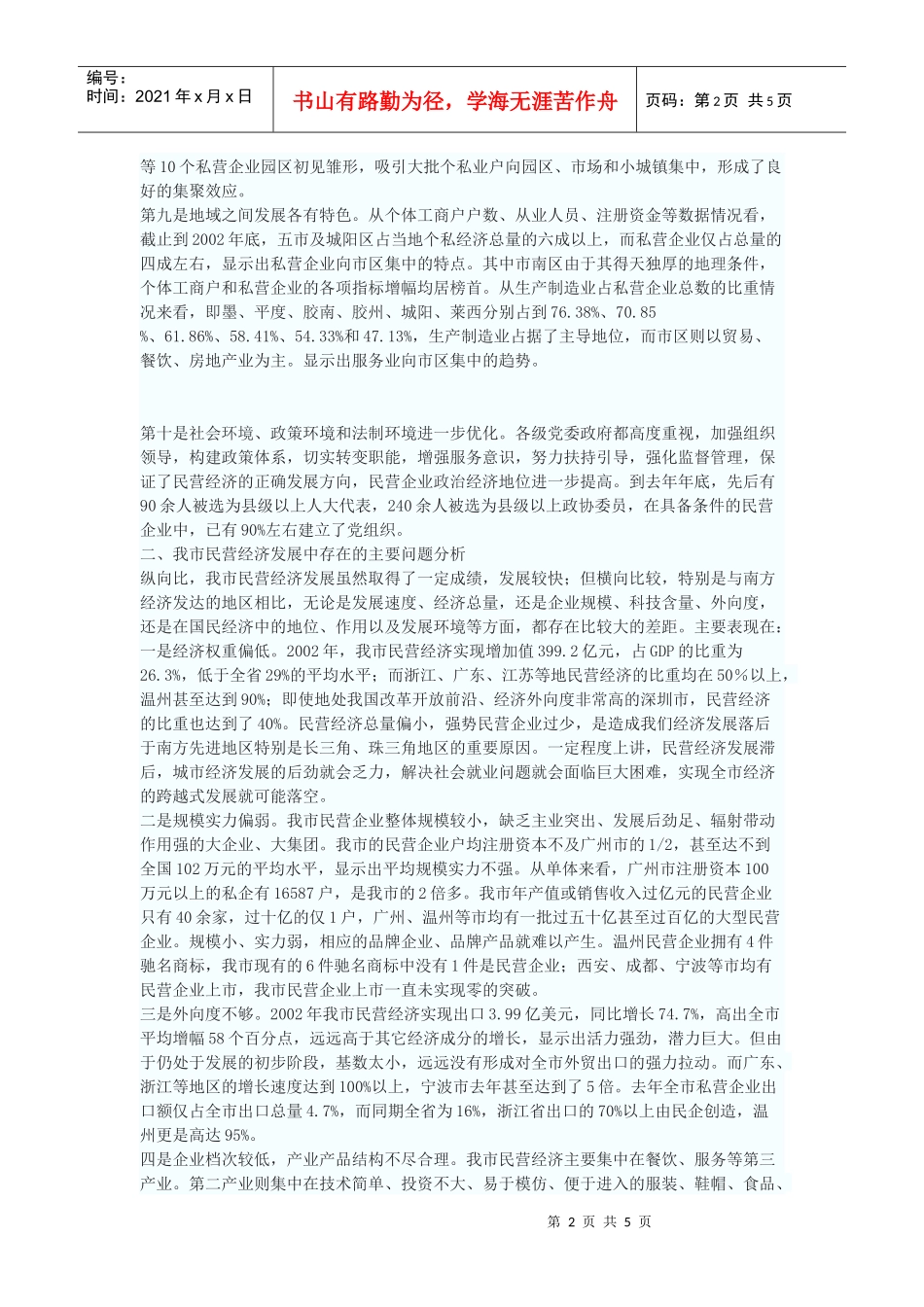 青岛市民营经济现状分析与发展建议_第2页