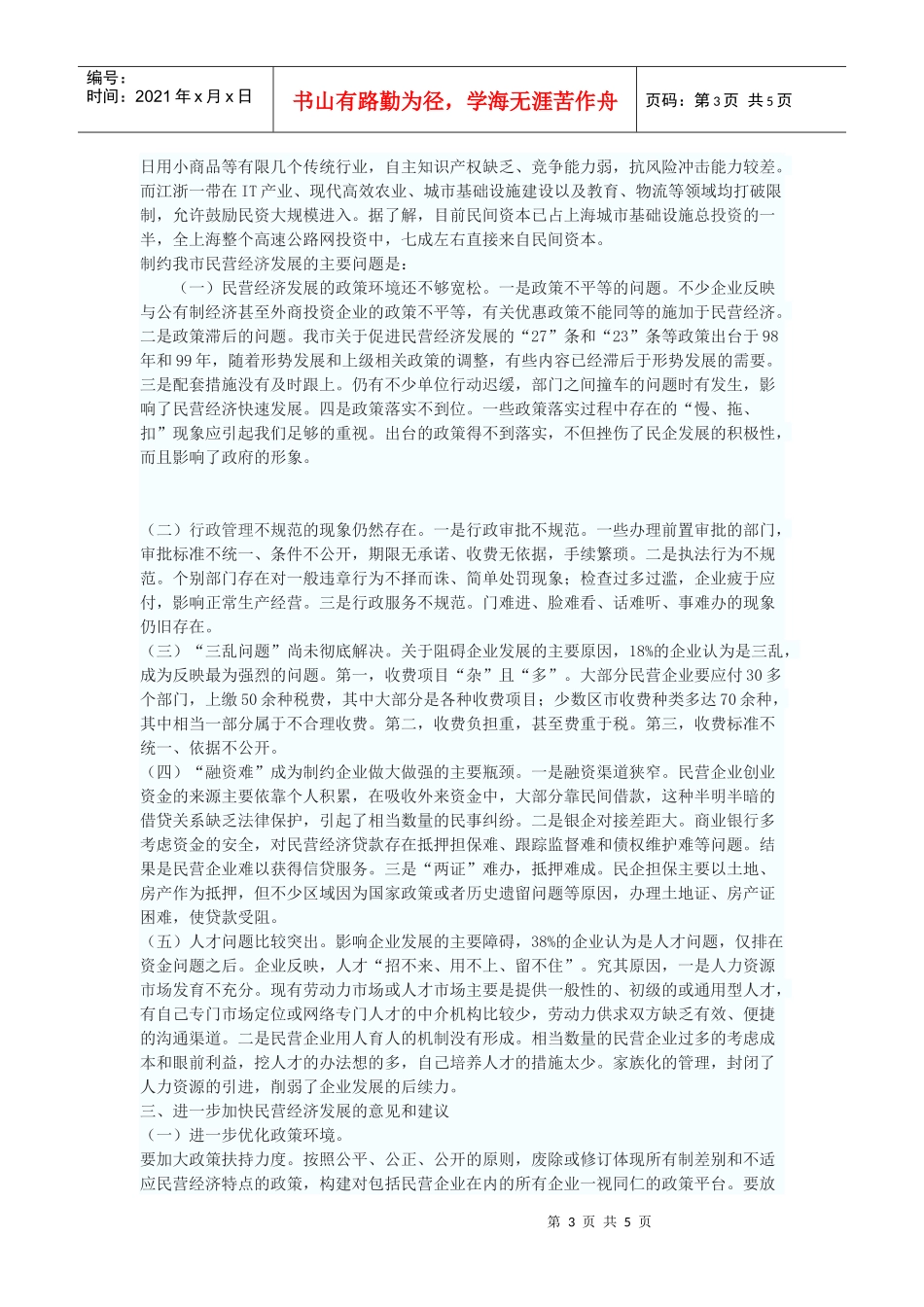 青岛市民营经济现状分析与发展建议_第3页