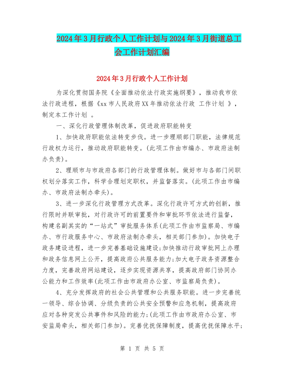 2024年3月行政个人工作计划与2024年3月街道总工会工作计划汇编_第1页