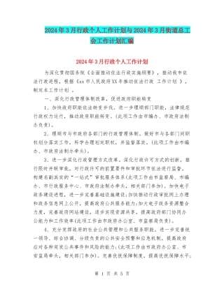 2024年3月行政个人工作计划与2024年3月街道总工会工作计划汇编