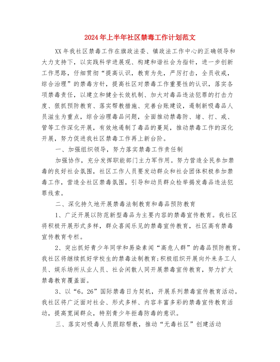 2024年上半年社区妇联工作计划与2024年上半年社区禁毒工作计划范文汇编.doc_第3页