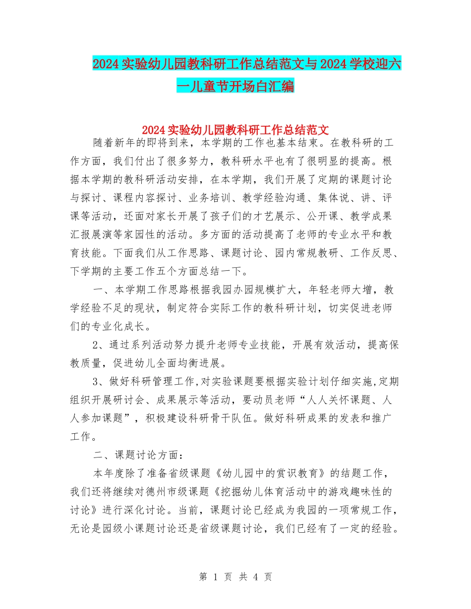 2024实验幼儿园教科研工作总结范文与2024小学迎六一儿童节开场白汇编_第1页