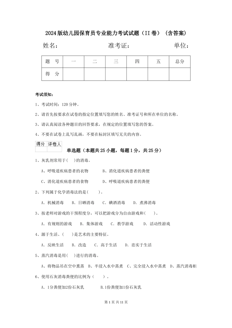 2024版幼儿园保育员专业能力考试试题(II卷)-(含答案)_第1页