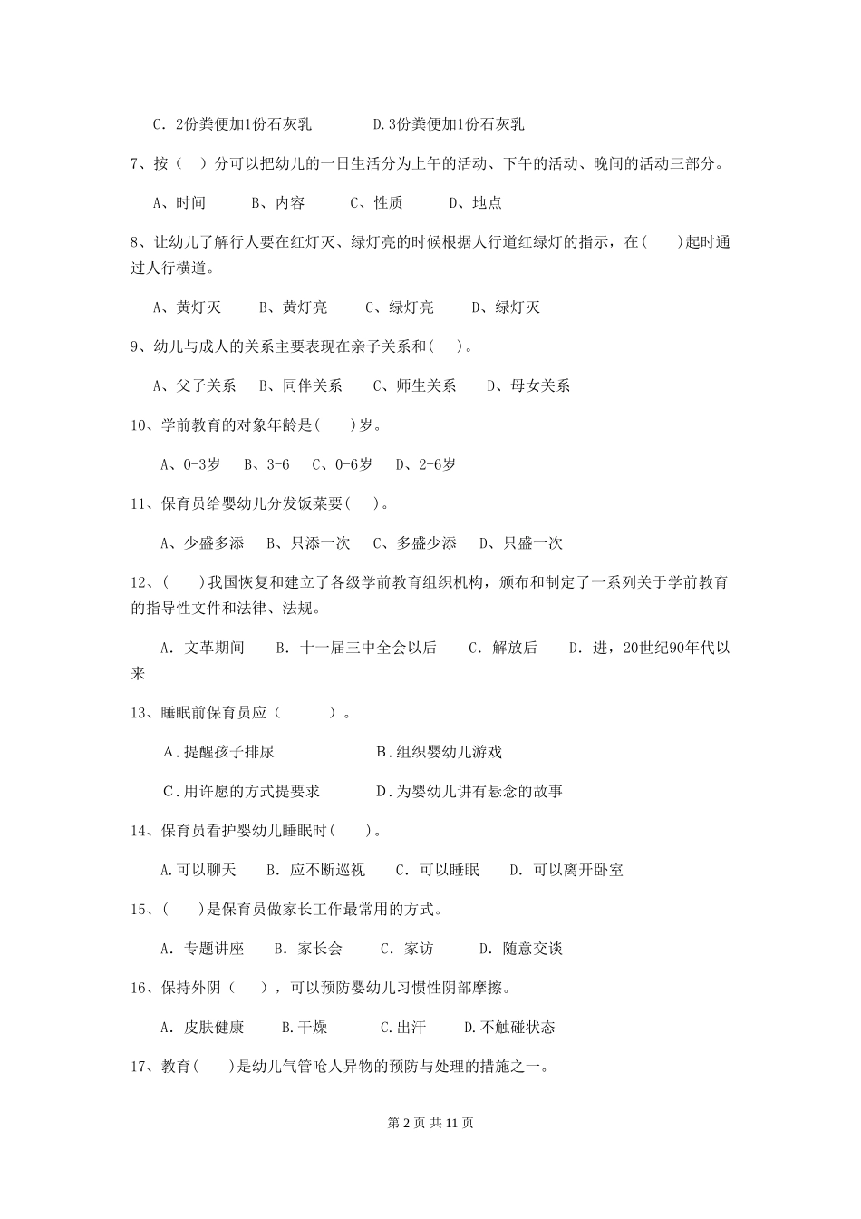 2024版幼儿园保育员专业能力考试试题(II卷)-(含答案)_第2页