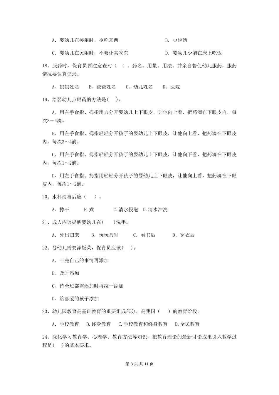 2024版幼儿园保育员专业能力考试试题(II卷)-(含答案)_第3页