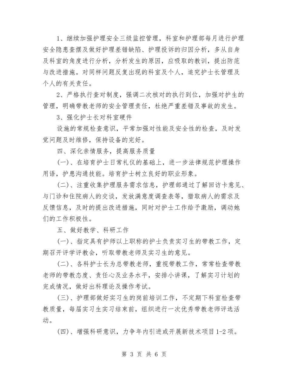 2024年6月护师工作计划范文与2024年6月护理工作计划书汇编_第3页