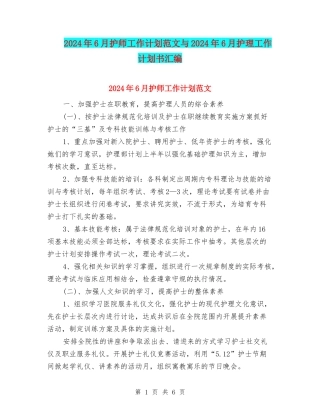 2024年6月护师工作计划范文与2024年6月护理工作计划书汇编