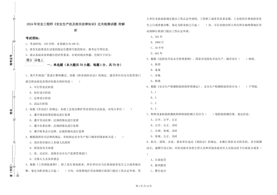 2019年安全工程师《安全生产法及相关法律知识》过关检测试题-附解析_第1页
