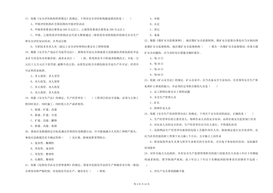 2019年安全工程师《安全生产法及相关法律知识》过关检测试题-附解析_第3页
