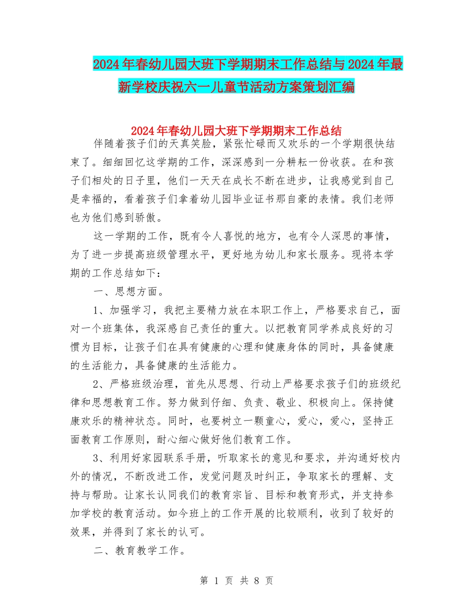 2024年春幼儿园大班下学期期末工作总结与2024年最新小学庆祝六一儿童节活动方案策划汇编_第1页