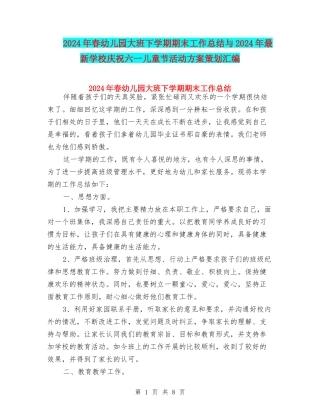 2024年春幼儿园大班下学期期末工作总结与2024年最新小学庆祝六一儿童节活动方案策划汇编