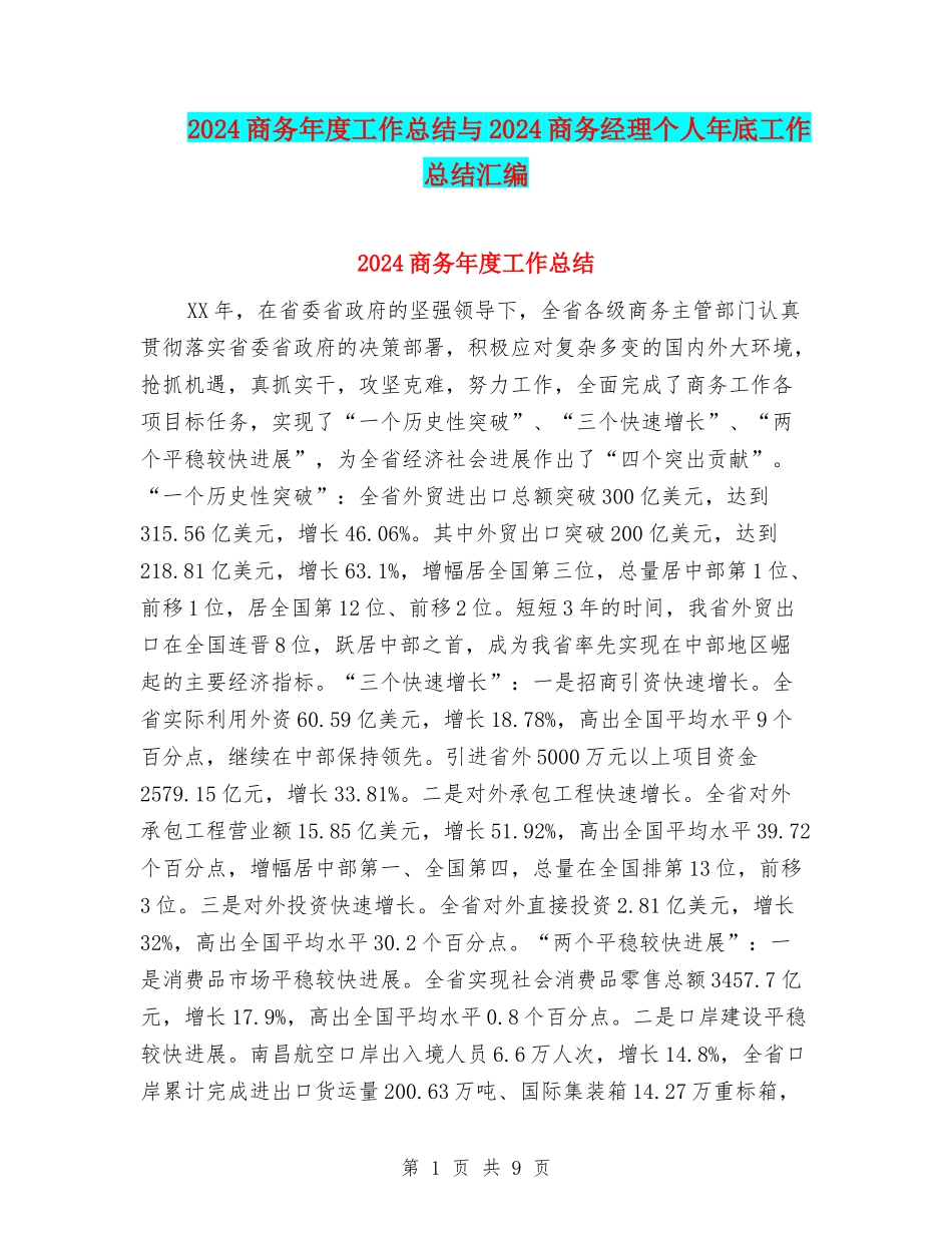 2024商务年度工作总结与2024商务经理个人年底工作总结汇编_第1页