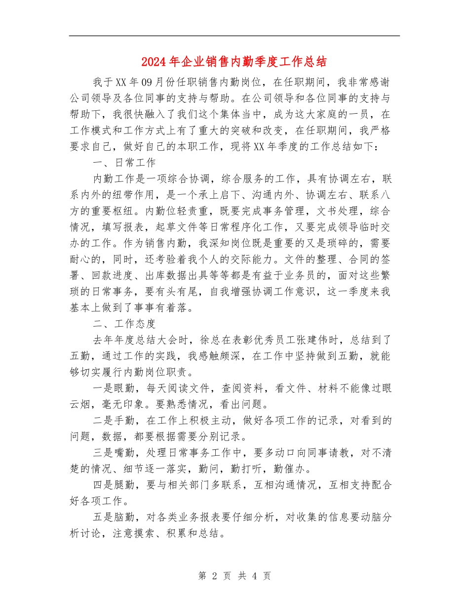 2024年企业销售内勤季度工作总结_第2页