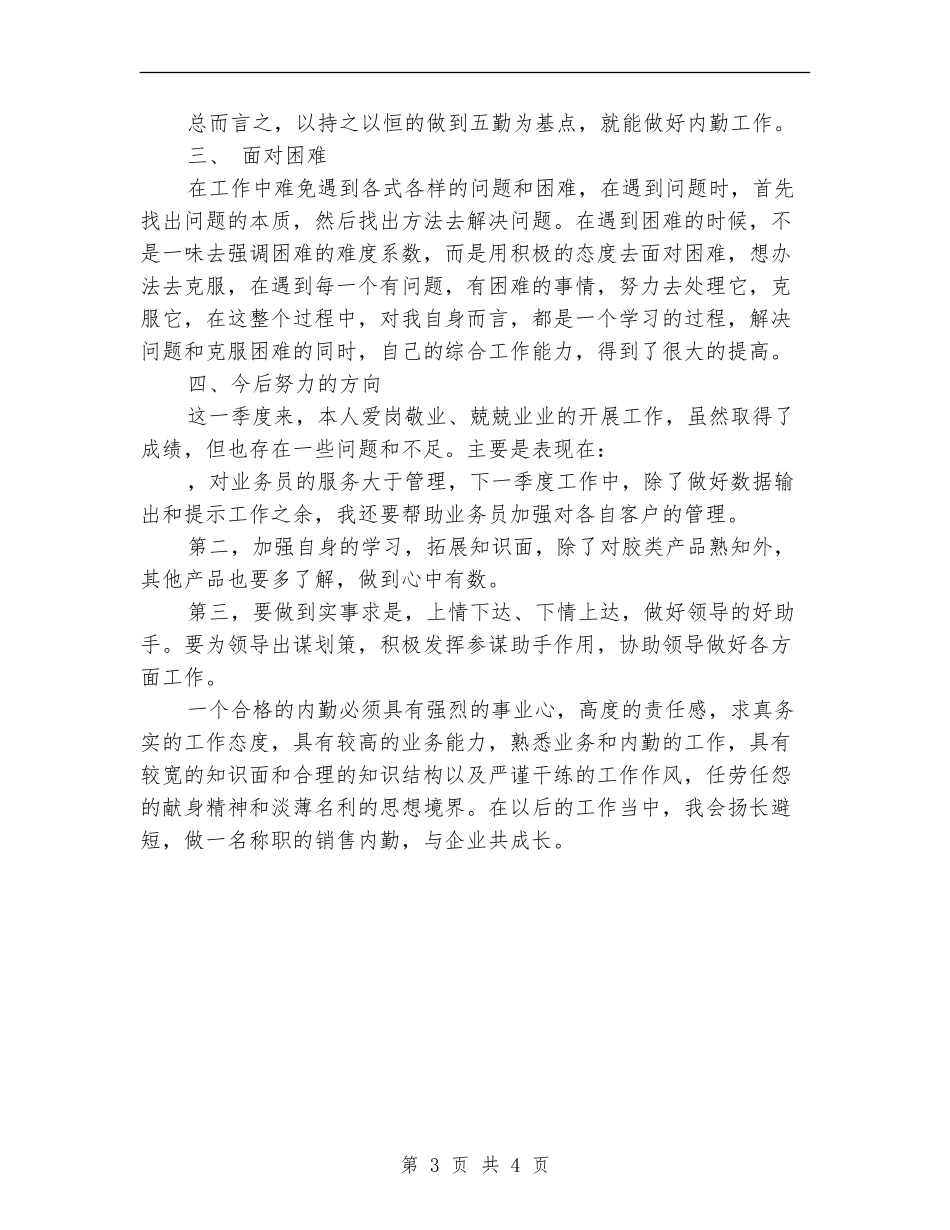 2024年企业销售内勤季度工作总结_第3页