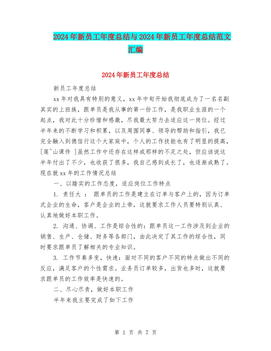 2024年新员工年度总结与2024年新员工年度总结范文汇编_第1页