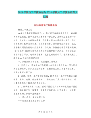 2024年新员工年度总结与2024年新员工年度总结范文汇编