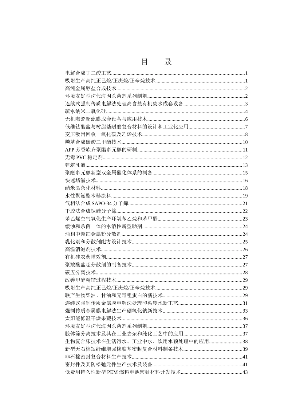 项目名称电解合成丁二酸工艺_第3页